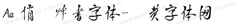 Aa 俏皮草书字体字体转换